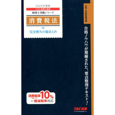 Dショッピング 消費税法完全無欠の総まとめ 年度版 税理士受験シリーズ カテゴリ 経営 その他の販売できる商品 書籍 ドコモの通販サイト